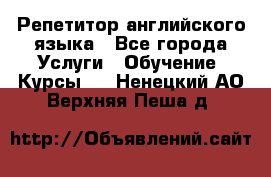 Репетитор английского языка - Все города Услуги » Обучение. Курсы   . Ненецкий АО,Верхняя Пеша д.